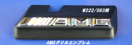 AMGグリルエンブレム （W222/S）