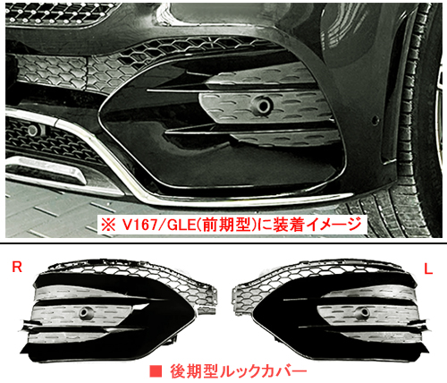 後期ルックダクト部・左右カバーセット