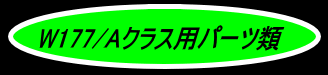 W177_Aクラス用パーツロゴ