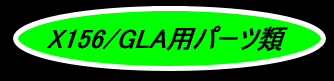 X156/GLAパーツロゴ