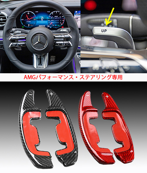 カーボン製パドルレバー（AMG用）