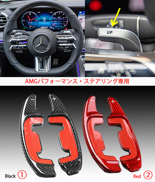 カーボン製パドルレバー（AMG用）