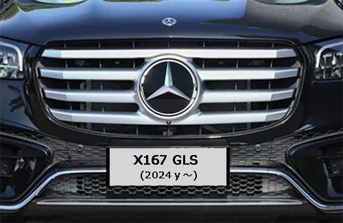 X167/GLS （後期型：2024年～）